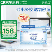 强生 欧舒适双周抛硅水凝胶隐形眼镜 6片装 -6.50D