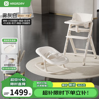 哈卡达 儿童成长椅 雾灰白 可折叠实木餐椅+睡篮+手摇套件