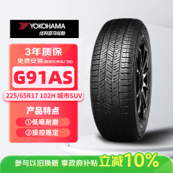 优科豪马 G91AS SUV轮胎 SUV&越野型 225/65R17 102H