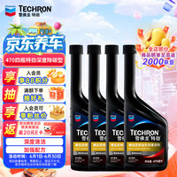 雪佛龙 特劲 精选型燃油系统清洁剂 大排量SUV及豪华轿车专用 470ml*4瓶