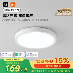 米家 吸顶灯D20初次免费安装过道阳台小爱智能语音雷达人体感应15W