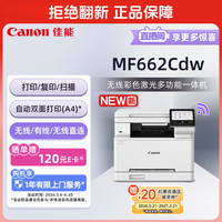 佳能 MF662Cdw A4幅面自动双面无线彩色激光 5英寸触摸屏 办公家用一体机（打印复印扫描三合一/ 643）