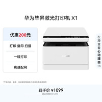 华为 毕昇 X1 黑白激光多功能一体机