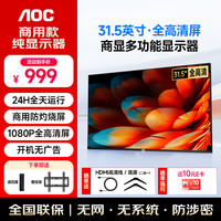 AOC 32英寸商用纯显示屏 监视器 监控显示器视频监控屏幕专用专业无广告无网络工业级全天候32J3-Q