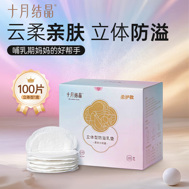 十月结晶 防溢乳垫 100片