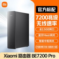 小米 路由器BE7200Pro WiFi7 全2.5GE网口智能中枢网关旗舰级芯片