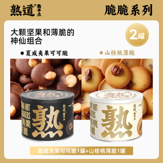 移动端、今日必买：熟道 山核桃薄脆120g+夏威夷果可可脆120g 零食组合