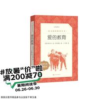 爱的教育（《语文》阅读丛书 人民文学出版社）
