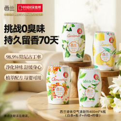 西兰 浴室香氛白茶+栀子+丹桂+柠檬4瓶装空气清新剂车载香薰卫生间除臭