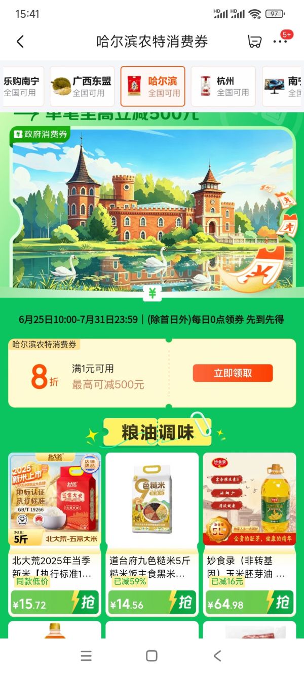 京东 哈尔滨消费券 领满1元打8折农特最高减500元全国通用消费券 （每日0点更新可领）