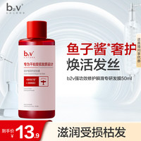 B2V 强功效修护瞬滑专研发膜50ml抚平毛躁小瓶旅行装