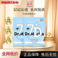 森田药妆 7重玻尿酸补水保湿面膜 25ml*10片