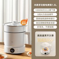 小米 米家多功能电煮锅1.5L 蒸煮锅宿舍家用学生煮面锅蒸涮炖一体