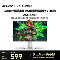 移动专享：雷鸟 Q5AD 24.5英寸300Hz高刷Fast IPS硬件低蓝光电竞显示器