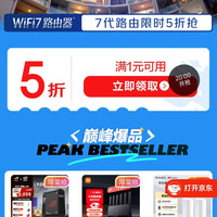 京东 wifi7超级会场 20点 领路由器5折券
