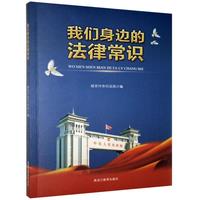 我们身边的法律常识(农家书)绥芬河市黑龙江教育出版社9787570904280 法律书籍