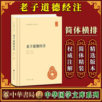 老子道德经注 中华书局 原文+批注+校注 王弼 著  楼宇烈校释