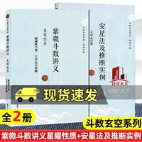 安星法及推断实例+紫微斗数讲义:星曜性质  2册 紫薇斗数精成南北山人