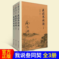 正版 南怀瑾著述：我说参同契 全三册 (上中下) 南怀瑾/著述 复旦大学出版社 Y