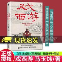 戏西游 马玉炜解读西游记 识破千种隐喻 四大名著孙悟空 人民邮电出版社C
