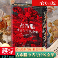 古希腊神话与传说全集（刷边版）精装彩插 德文原版直译