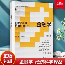 金融学 第二版 经济科学译丛 兹维 博迪 罗伯特 C 默顿 戴维
