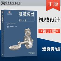 机械设计 第十一版 高等教育出版社 西北工业大学机械原理及