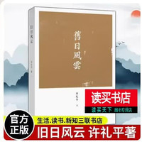 旧日风云 许礼平 著 著 军事小说 “风云”是历史，在这旧日风云之间 生活读书新知三联书店H 书籍