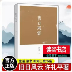 旧日风云 许礼平 著 著 军事小说 “风云”是历史，在这旧日风云之间 生活读书新知三联书店H 书籍