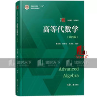 包邮 高等代数学姚慕生第四版第4版+高等代数谢启鸿第4版