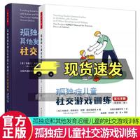 万千心理 孤独症儿童 家长手册+孤独症和其他发育迟缓儿童的社交游戏训练