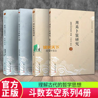 斗数玄空系列套装 4册 紫微斗数讲义:星曜性质+周易象数例解+