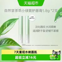 自然堂 茶萃润纹小绿管润唇膏2支唇部护理保湿润泽