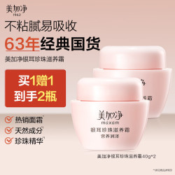美加净 补水保湿 银耳珍珠滋养霜  40g