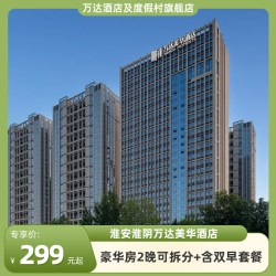 淮安淮阴万达美华酒店2可拆分含早套餐