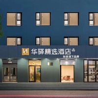 首旅如家全国华驿300+店2晚可拆分通兑套餐