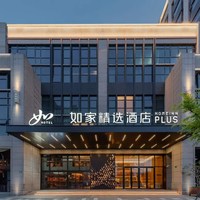 首旅如家全国300+店2晚可拆分通兑 当日可约