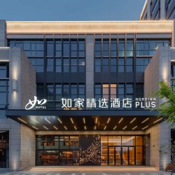 首旅如家全国300+店2晚可拆分通兑 当日可约