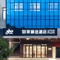 首旅如家全国300+店2晚可拆分通兑 当日可约