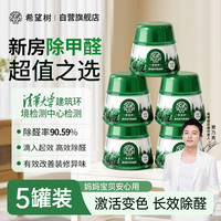 FULL OF HOPE 希望树 除醛小绿罐 除甲醛神器 160g*5罐