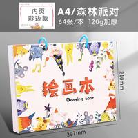 欧因 儿童画画本a4活页绘画本 彩边款120g森林派对（64张本