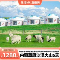 住五钻酒店！纯玩内蒙旅游5天草原火山沙漠仙沙岛套票