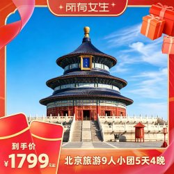 北京旅游0购物9人精品小团5天4晚跟团跟团游
