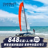 Club Med珍拉丁湾度假村2-4晚一价全包套餐