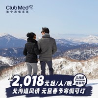 618Club Med北海道Tomamu3-5晚27年滑雪套餐