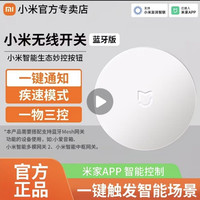 小米 无线开关蓝牙版