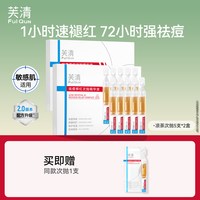 移动端：芙清 清痘舒缓修护 精华液  30支