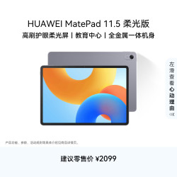 华为 MatePad 11.5 2024款 柔光版 平板电脑（2.2K、8GB、256GB、WiFi版、深空灰）