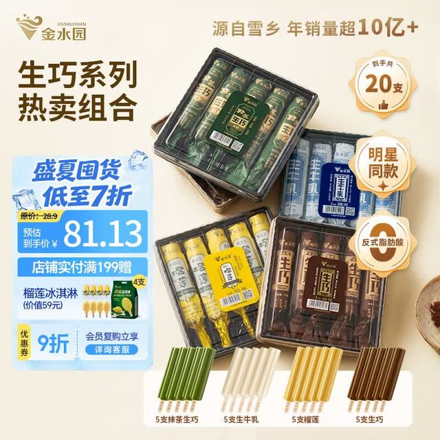 金水园 Jinshuiyuan 金水园 生巧系列冰淇淋组合 20只装