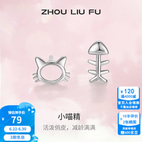 周六福 ZLF） S925银耳钉女猫咪和鱼气质个性小巧精致银耳饰 耳饰一对